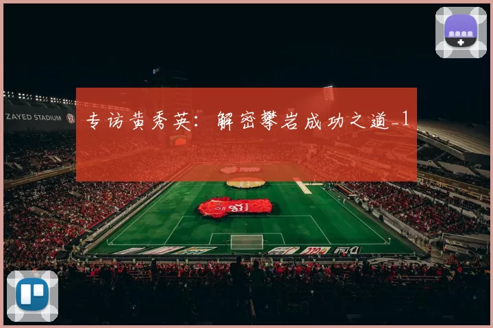 专访黄秀英：解密攀岩成功之道_1