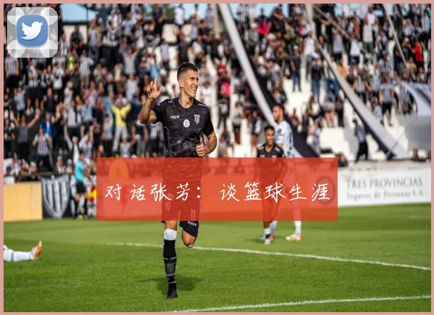 对话张芳：谈篮球生涯