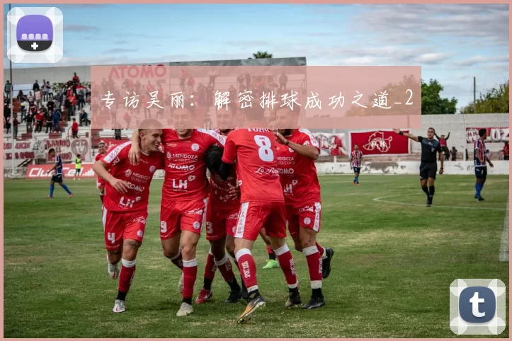 专访吴丽：解密排球成功之道_2