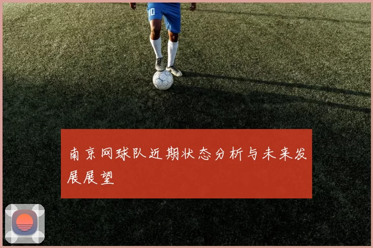 南京网球队近期状态分析与未来发展展望