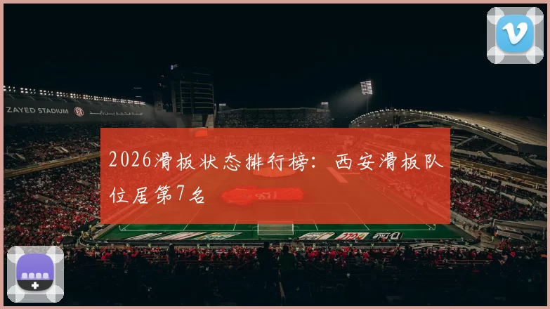 2026滑板状态排行榜：西安滑板队位居第7名
