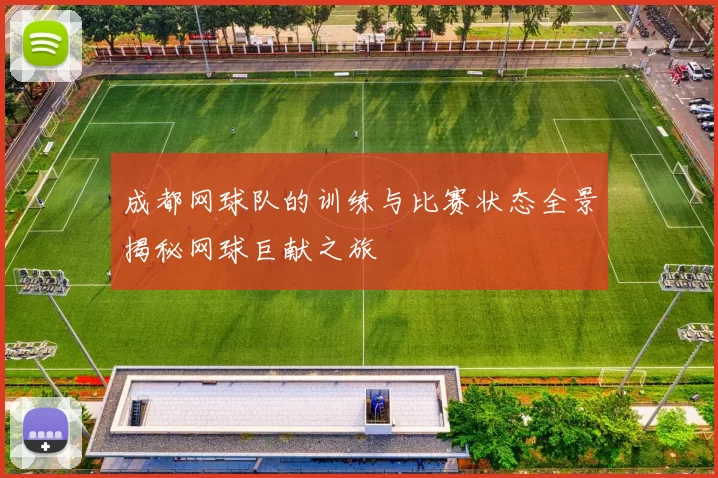 成都网球队的训练与比赛状态全景揭秘网球巨献之旅