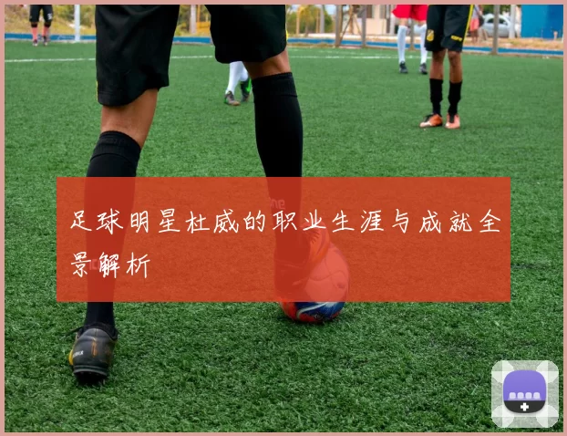 足球明星杜威的职业生涯与成就全景解析