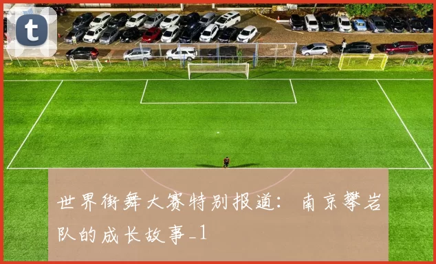 世界街舞大赛特别报道：南京攀岩队的成长故事_1