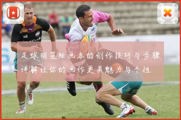 足球明星绘画本的创作技巧与步骤详解让你的画作更具魅力与个性