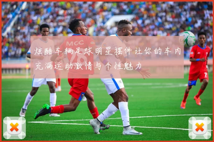 炫酷车辆足球明星摆件让你的车内充满运动激情与个性魅力