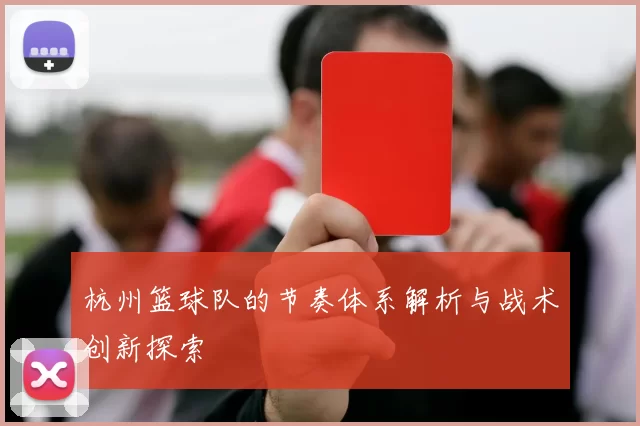杭州篮球队的节奏体系解析与战术创新探索