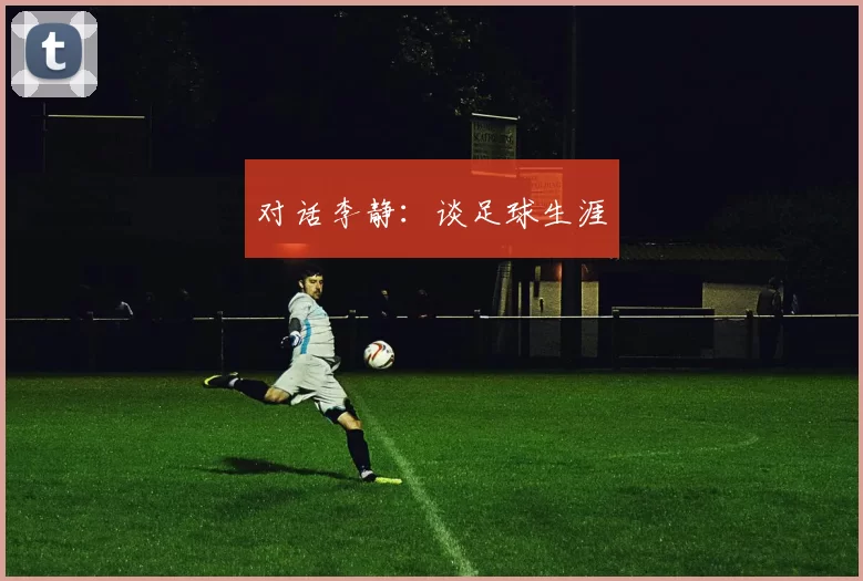 对话李静：谈足球生涯